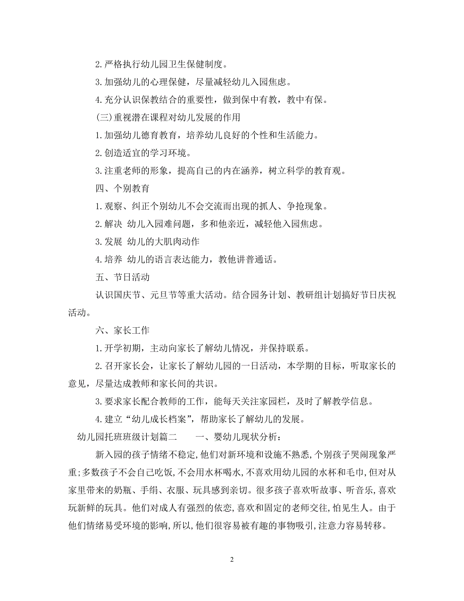 2022年幼儿园托班班级计划表新编_第2页