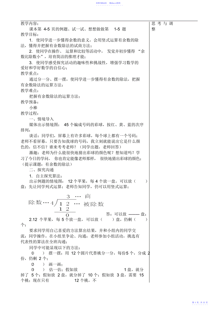 小学数学二年级下册第一二单元有余数的除法教案2_第4页