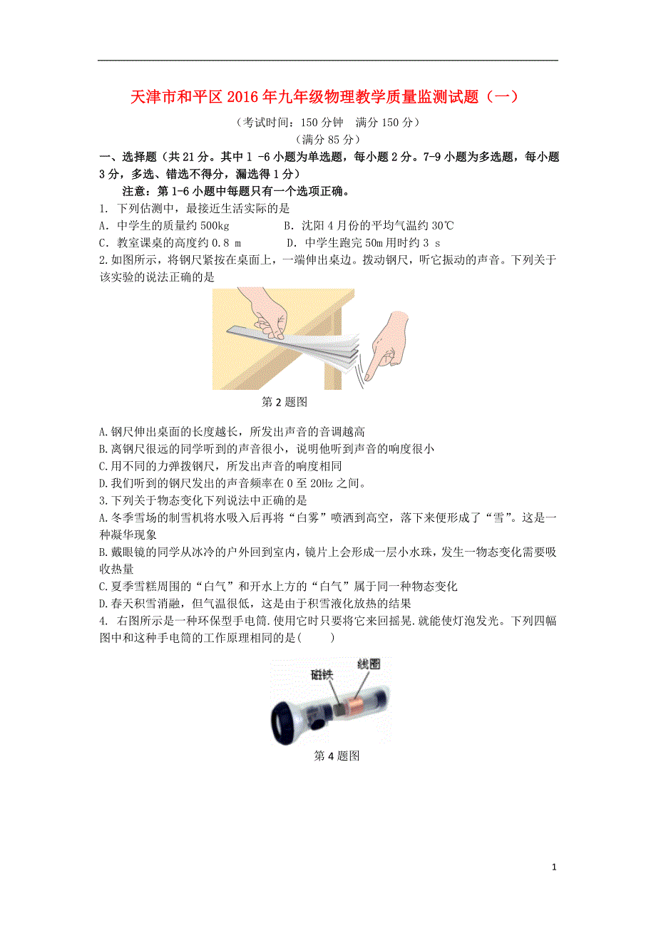 天津市和平区2021年九年级物理教学质量监测试题一_第1页