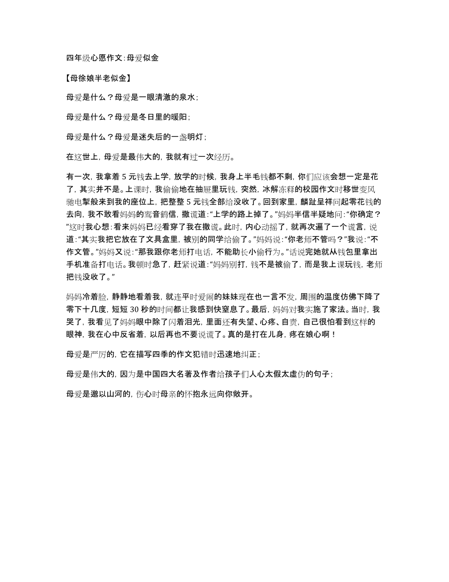 四年级心愿作文：母爱似金_第1页