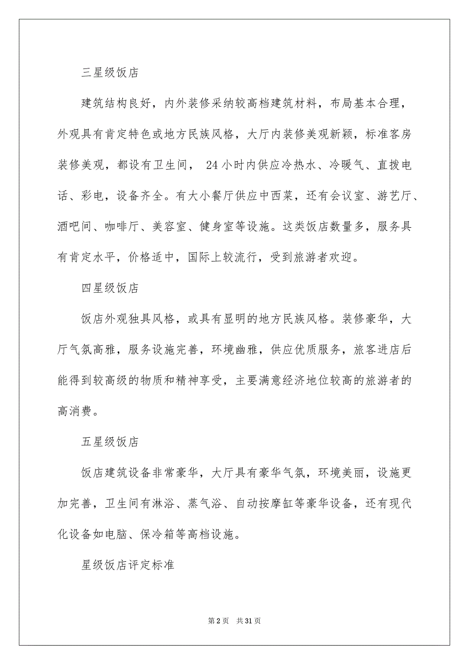 2022星级酒店评定标准_星级酒店的评定标准_第2页