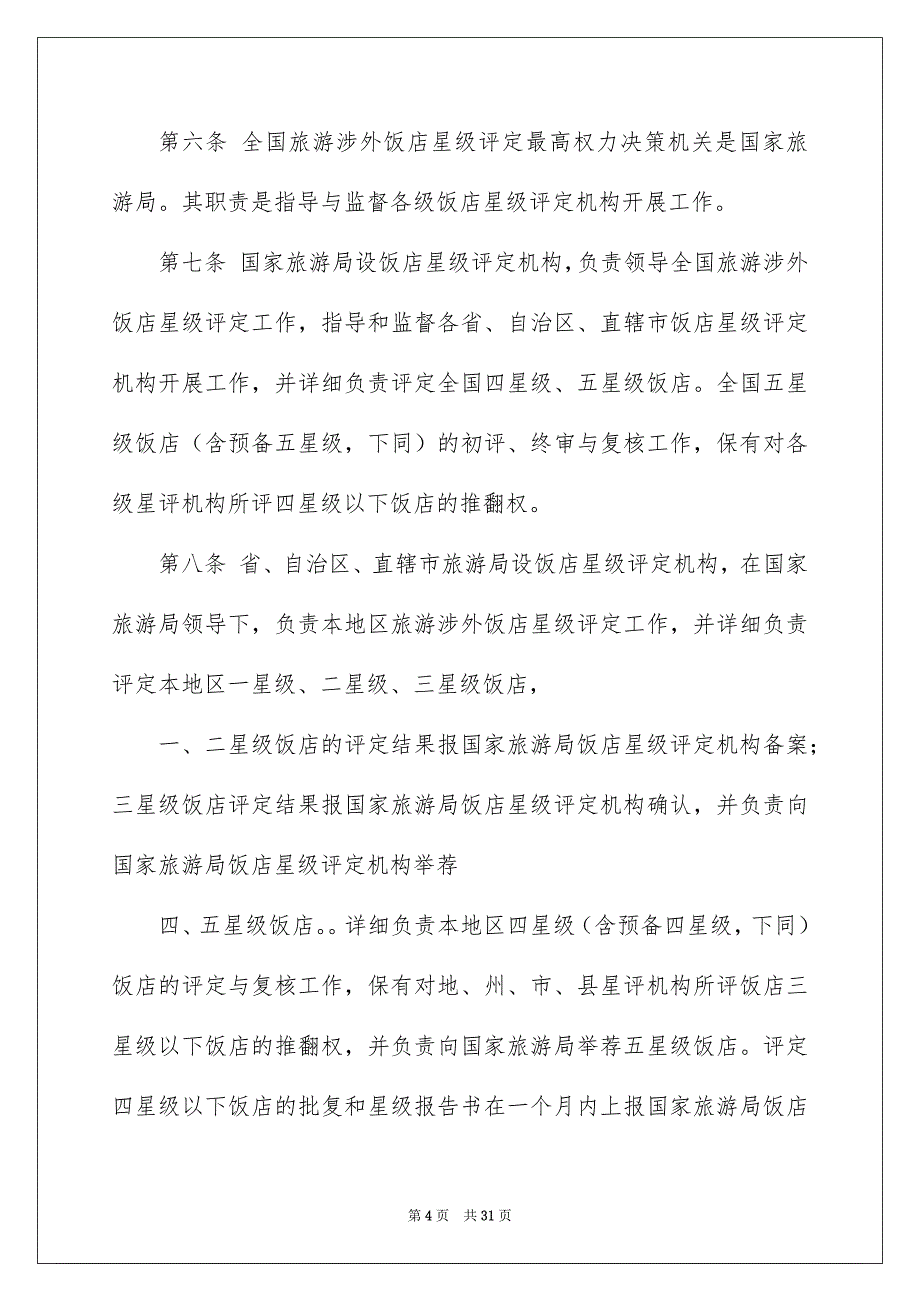 2022星级酒店评定标准_星级酒店的评定标准_第4页