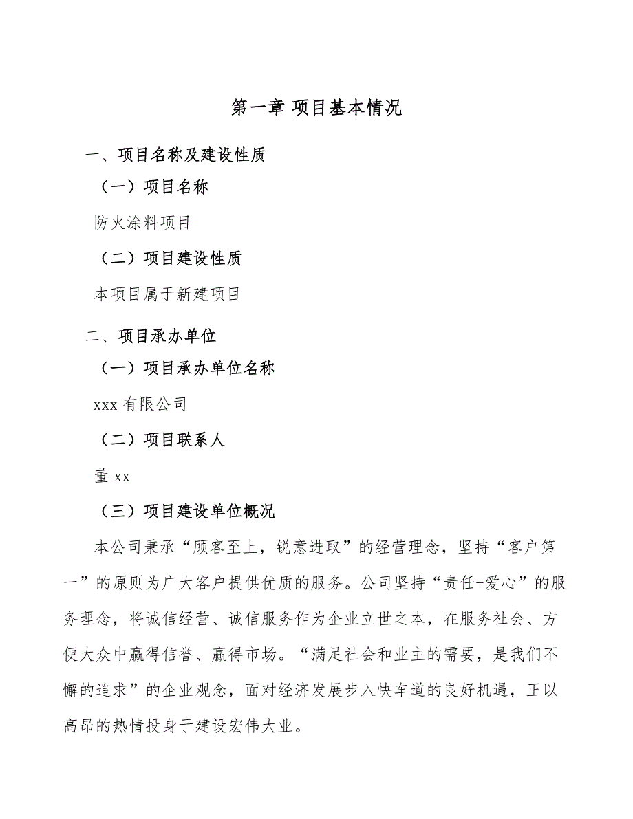 防火涂料项目工程运营计划（模板）_第4页