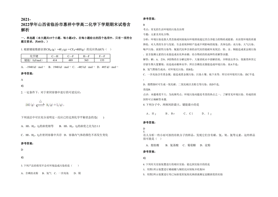 2021-2022学年山西省临汾市惠祥中学高二化学下学期期末试卷含解析_第1页