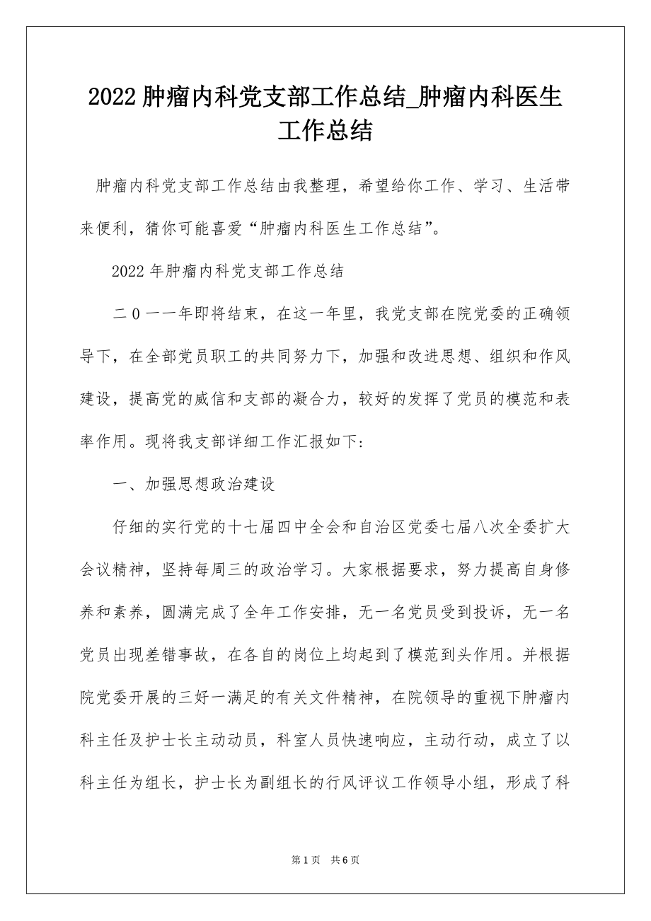 2022肿瘤内科党支部工作总结_肿瘤内科医生工作总结_第1页