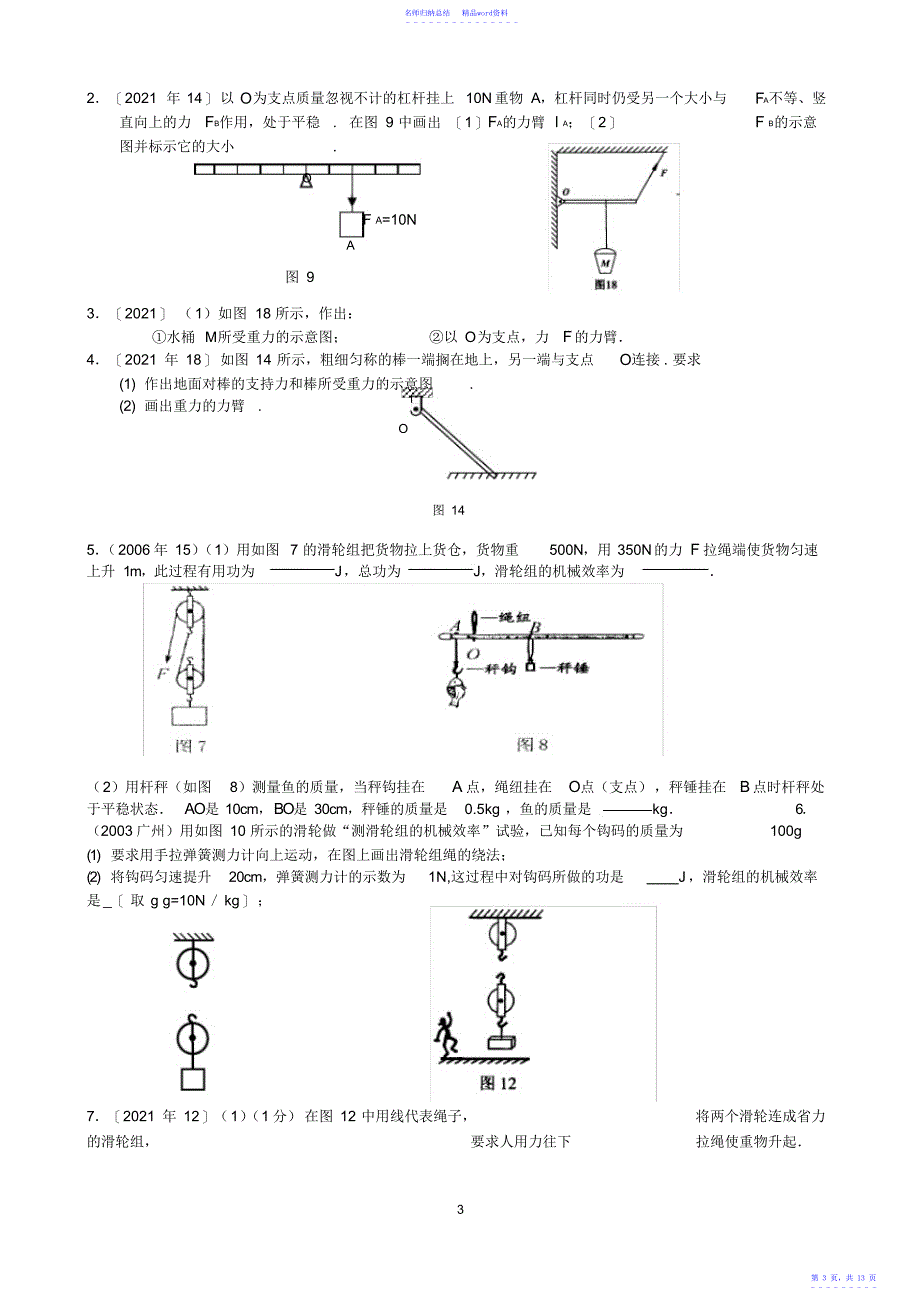 广州市物理中考试题分类汇编12简单机械,推荐文档_第3页