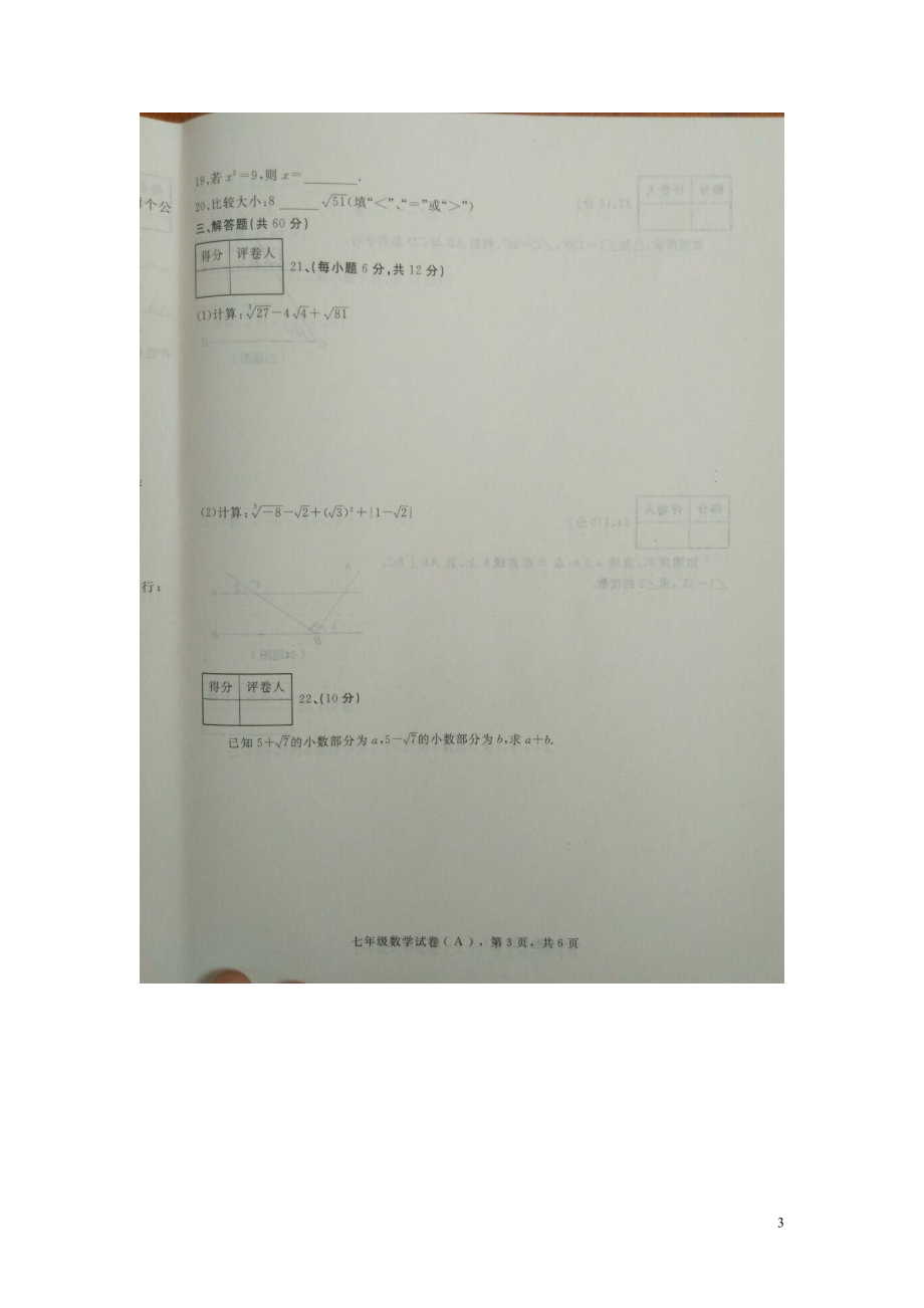 河北省石家庄市赵县2021_2021学年七年级数学下学期期中试题扫描版新人教版_第3页