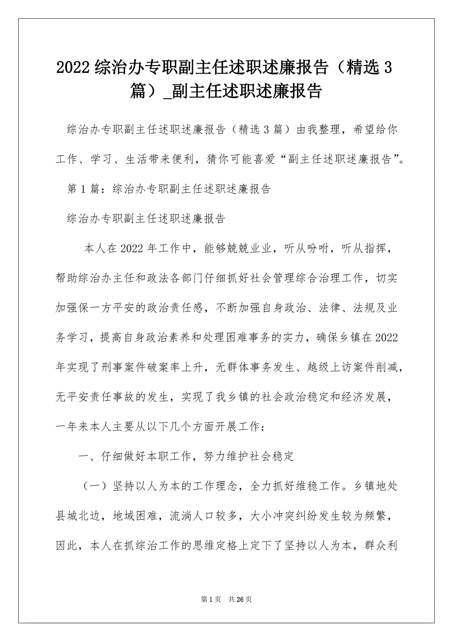 2022综治办专职副主任述职述廉报告（精选3篇）_副主任述职述廉报告_第1页