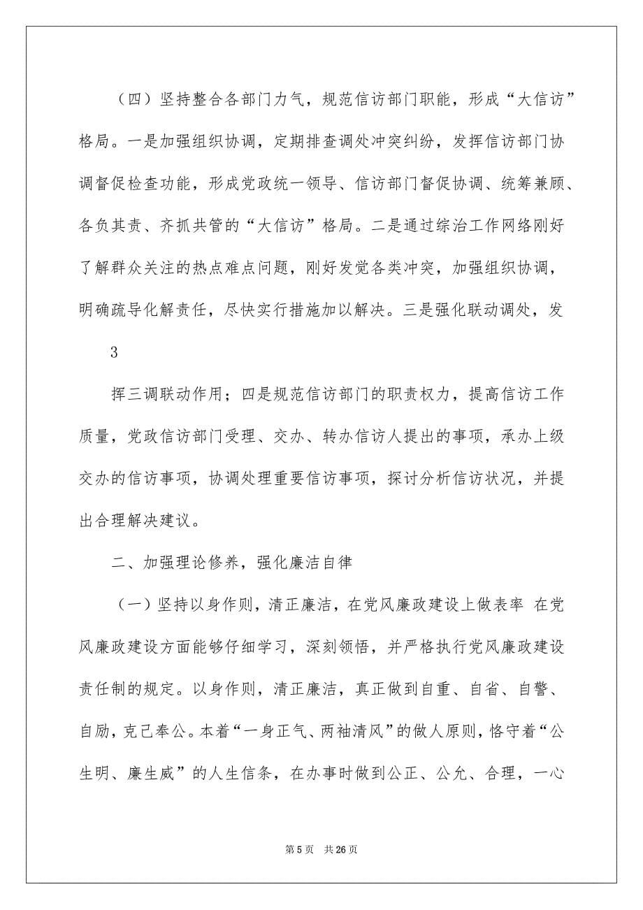 2022综治办专职副主任述职述廉报告（精选3篇）_副主任述职述廉报告_第5页