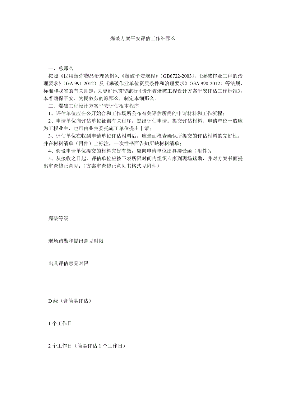 2022年爆破方案安全评估工作细则_第1页