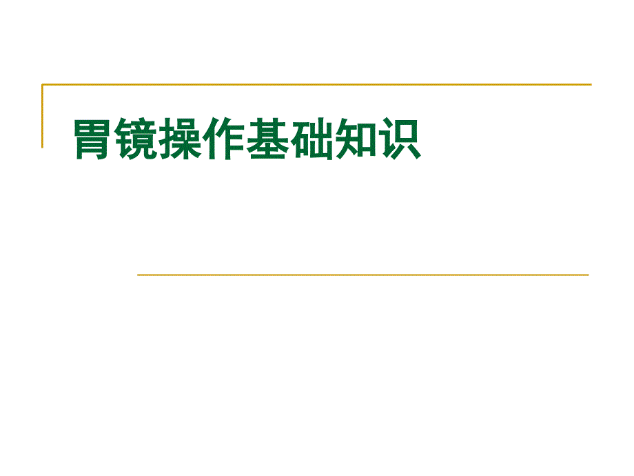 胃镜操作基础知识教学教案_第1页