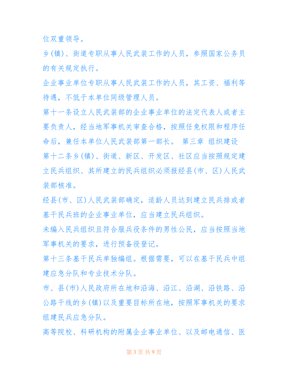 2016民兵预备役工作条例全文仅供参考_第3页