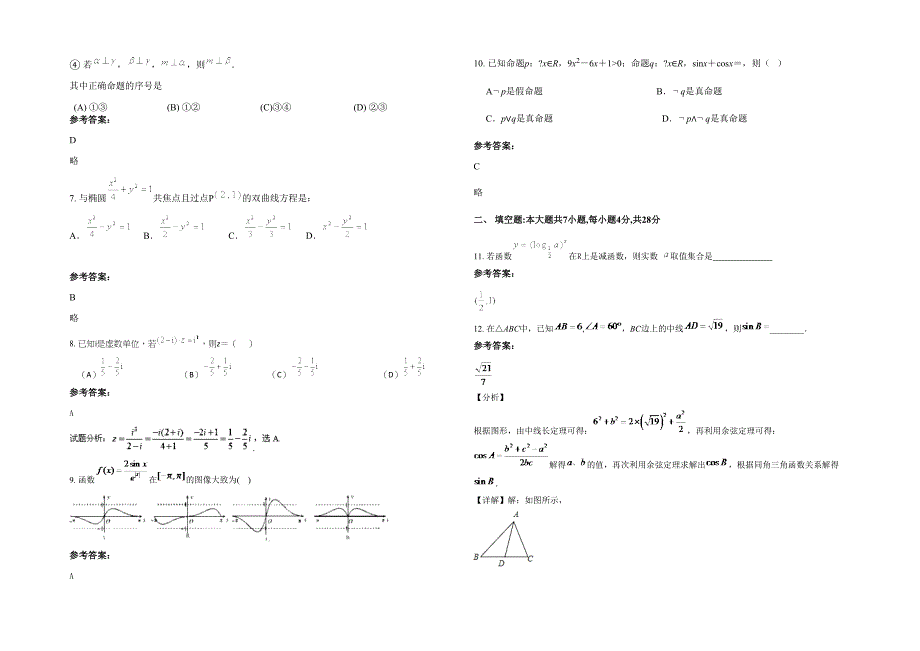 2020-2021学年广东省佛山市高明第四高级中学高三数学文联考试卷含解析_第2页