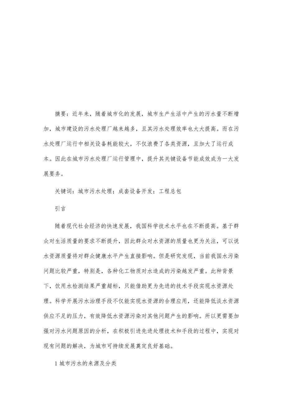 城市污水处理成套设备开发及工程总包浅析_第2页