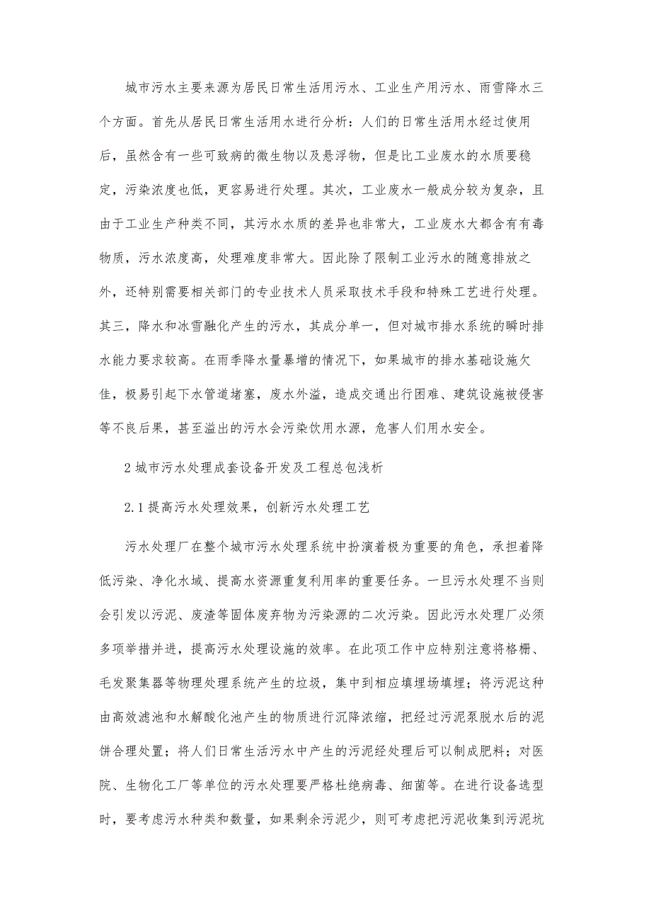 城市污水处理成套设备开发及工程总包浅析_第3页