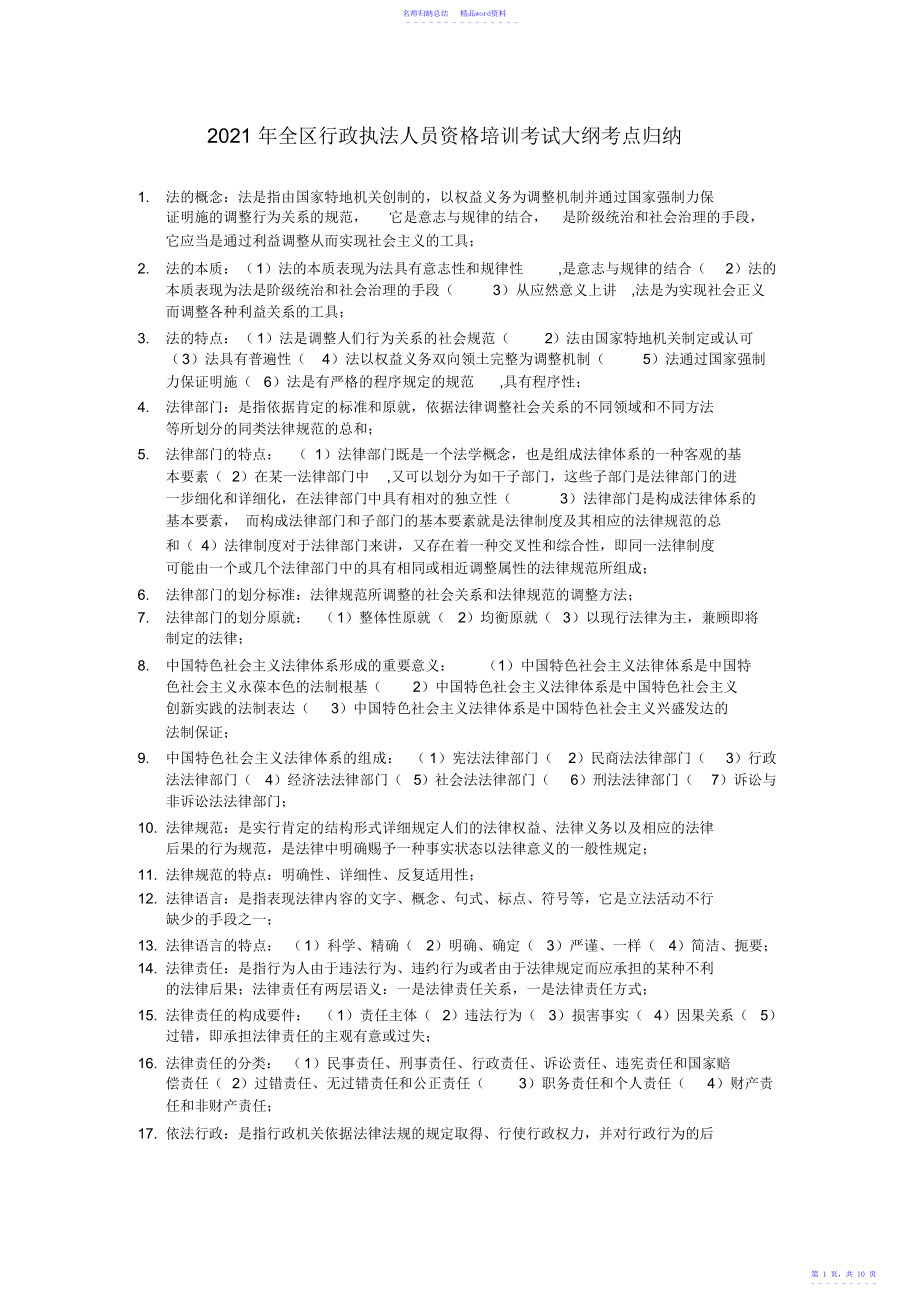 广西区行政执法人员资格考试考点归纳_第1页