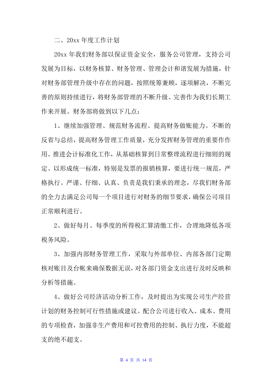 公司财务部个人年度工作总结三篇（财务工作总结）_第4页