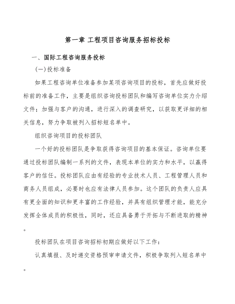 香氛公司工程咨询服务招标投标方案（参考）_第2页