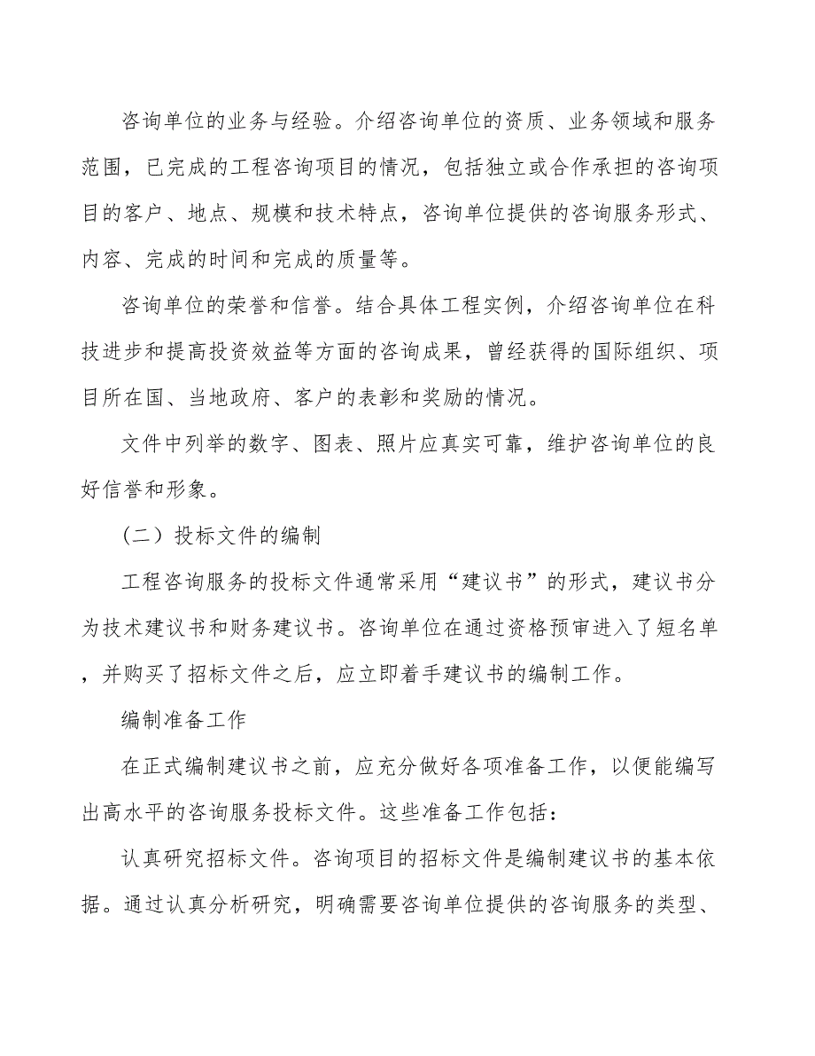 香氛公司工程咨询服务招标投标方案（参考）_第4页