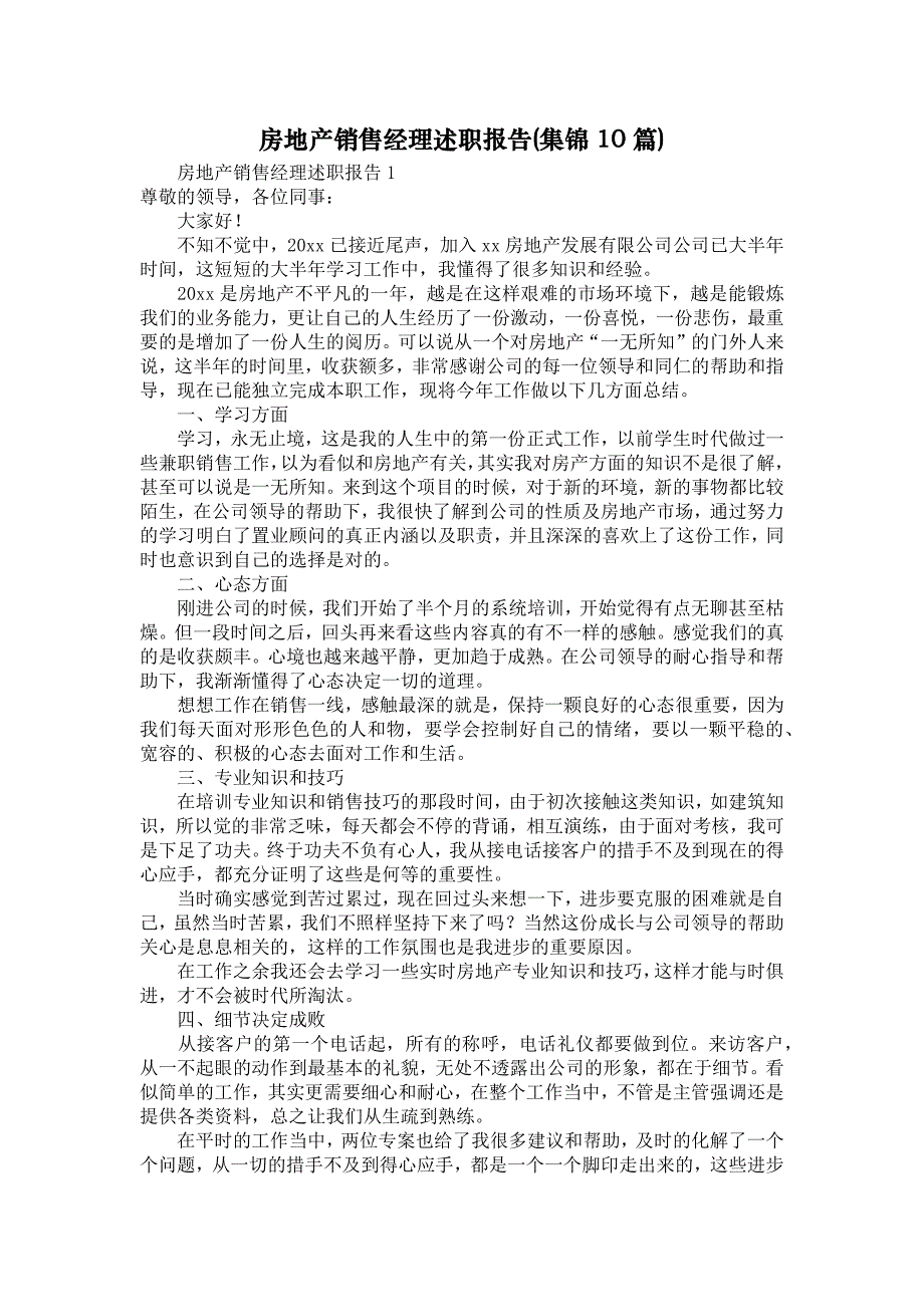 《房地产销售经理述职报告(集锦10篇)》_第1页