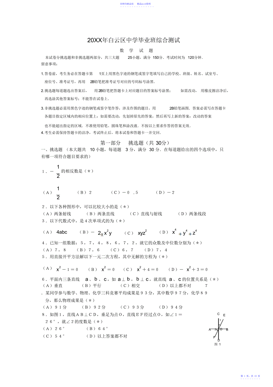 广州市白云区届中考第一次模拟考试数学试题含答案_第1页