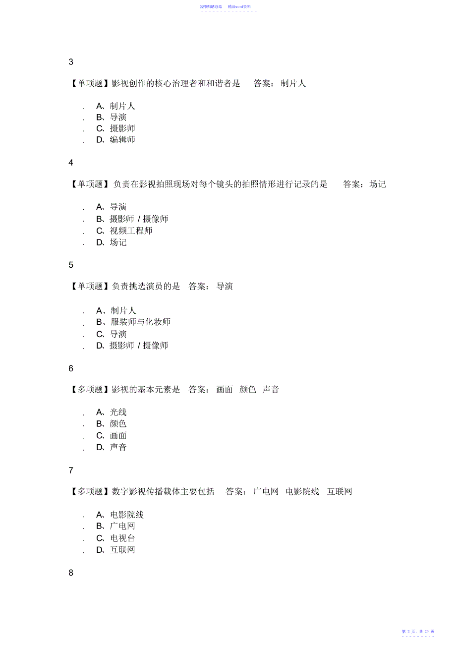 数字影视编导与制作2022尔雅答案_第2页