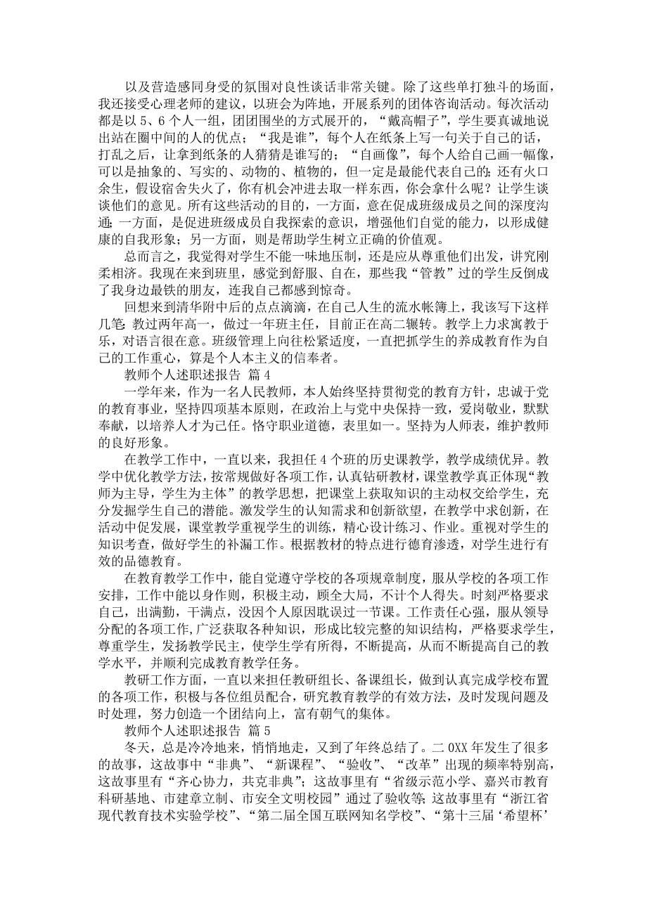 《教师个人述职述报告8篇2》_第5页