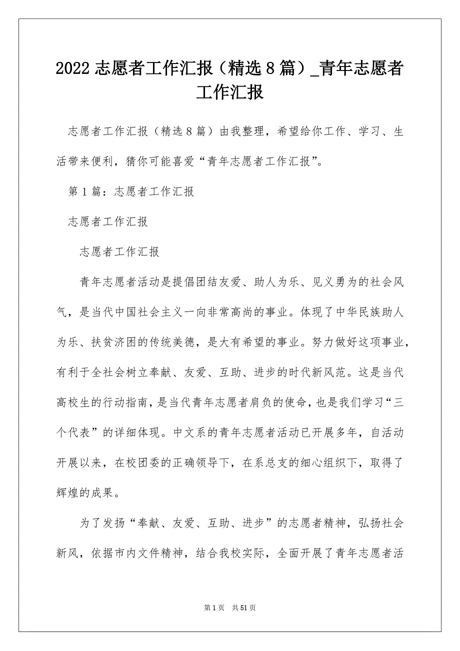 2022志愿者工作汇报（精选8篇）_青年志愿者工作汇报_第1页