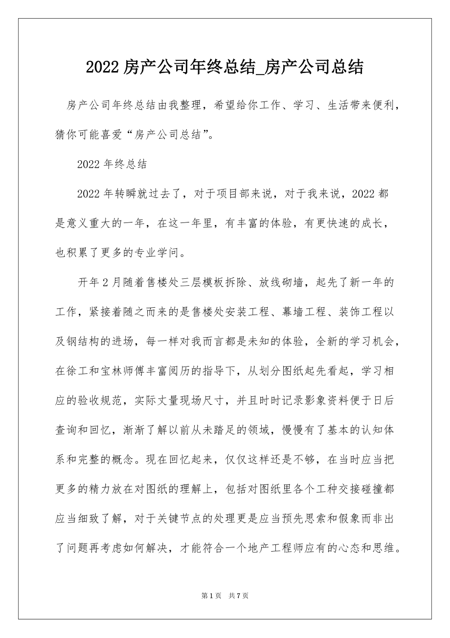 2022房产公司年终总结_房产公司总结_第1页