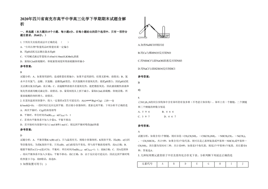 2020年四川省南充市高平中学高三化学下学期期末试题含解析_第1页