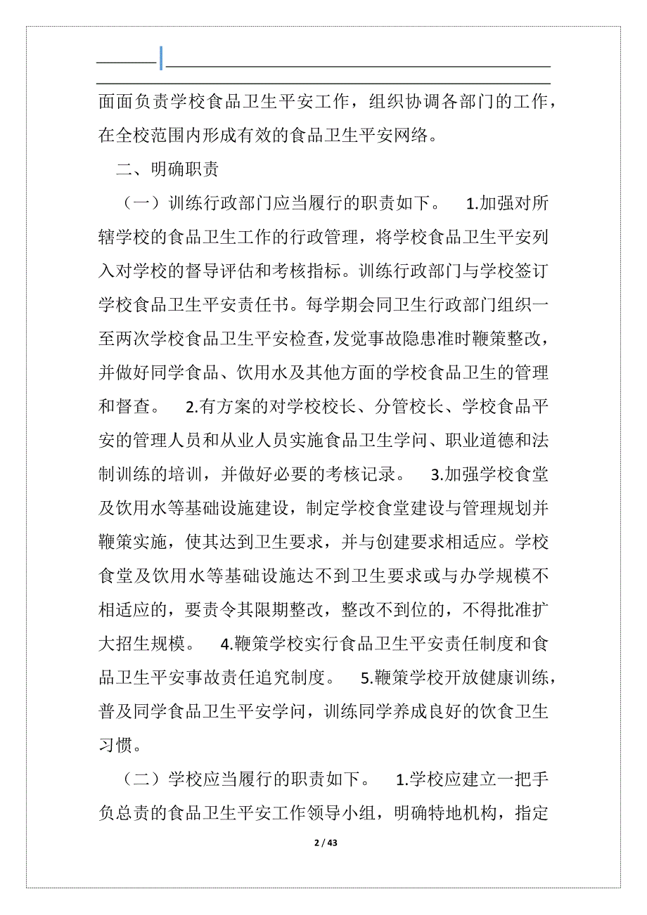 学校食堂平安工作方案_第2页