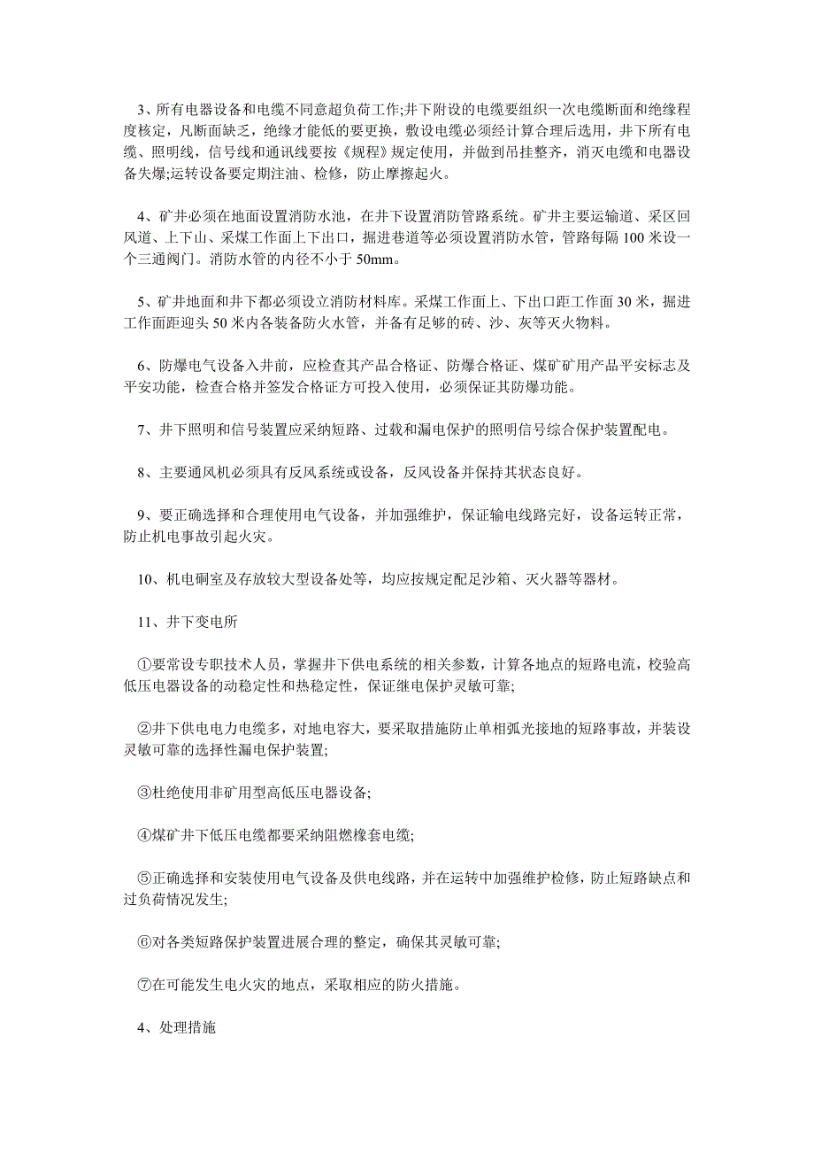 2022年煤矿防止发生机电火灾事故的管理办法_第2页