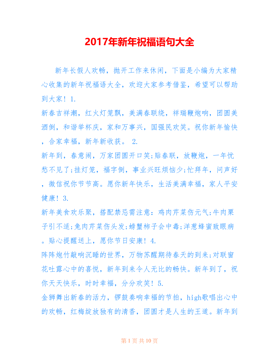 2017年新年祝福语句大全_第1页