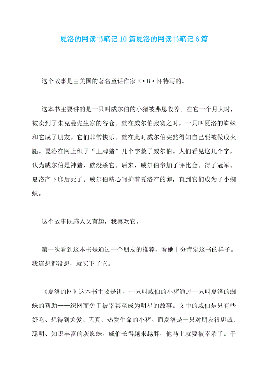 夏洛的网读书笔记10篇夏洛的网读书笔记6篇_第1页