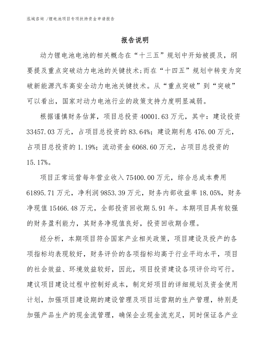 锂电池项目专项扶持资金申请报告（范文）_第1页