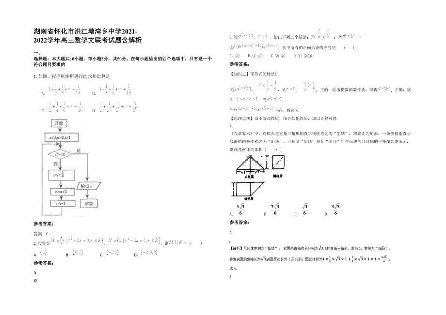 湖南省怀化市洪江塘湾乡中学2021-2022学年高三数学文联考试题含解析_第1页