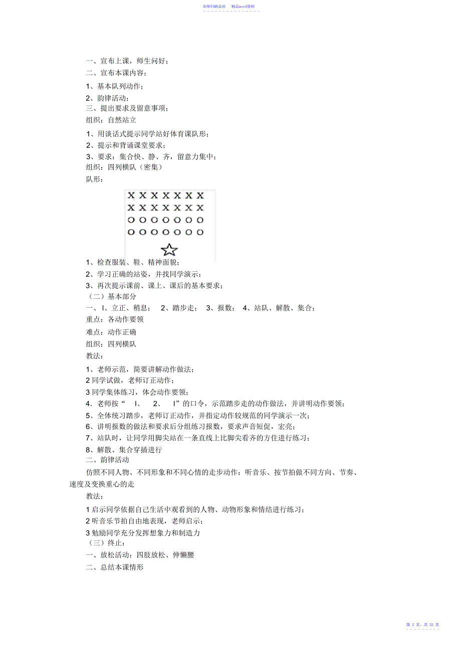 小学一年级上册人教版体育全册整套教案_第2页