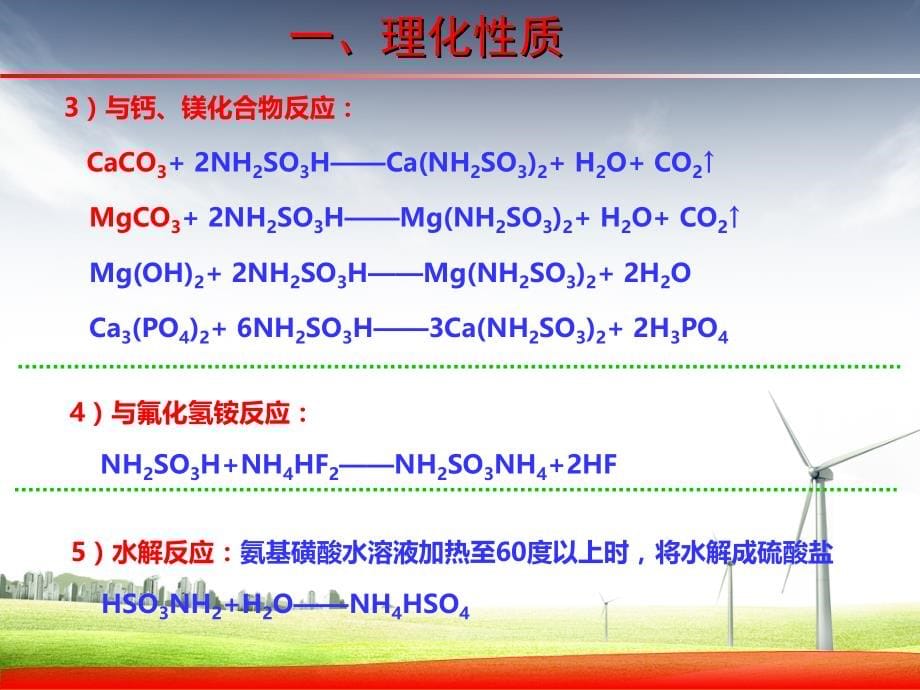 氨基磺酸介绍讲义教材_第5页