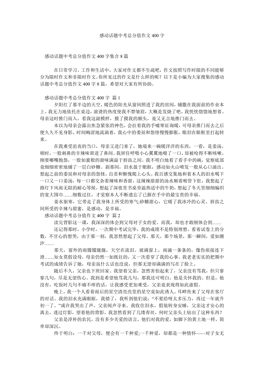 2022年感动话题中考满分作文400字_10_第1页