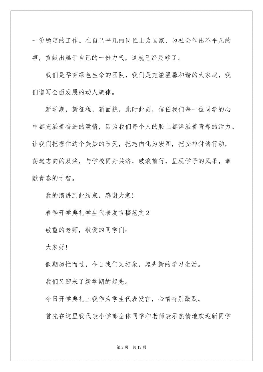 2022春季开学典礼学生代表发言稿_春开学典礼学生发言稿_1_第3页