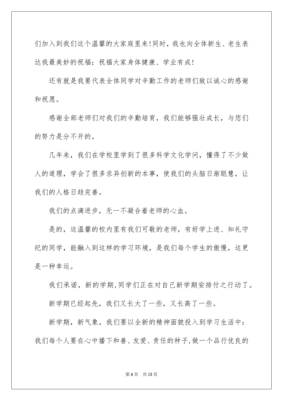 2022春季开学典礼学生代表发言稿_春开学典礼学生发言稿_1_第4页