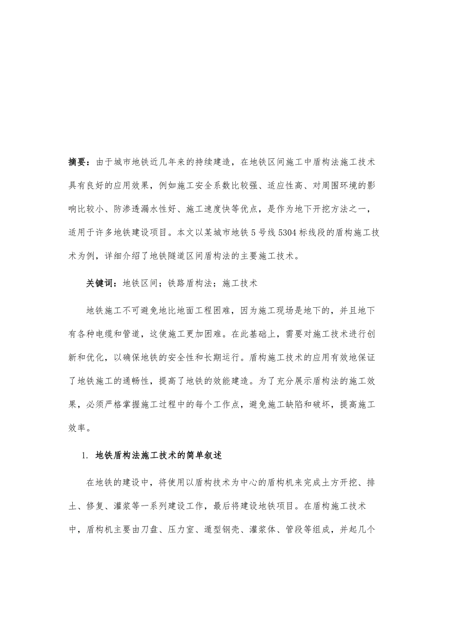 地铁区间下穿既有铁路盾构法施工技术研究_第2页