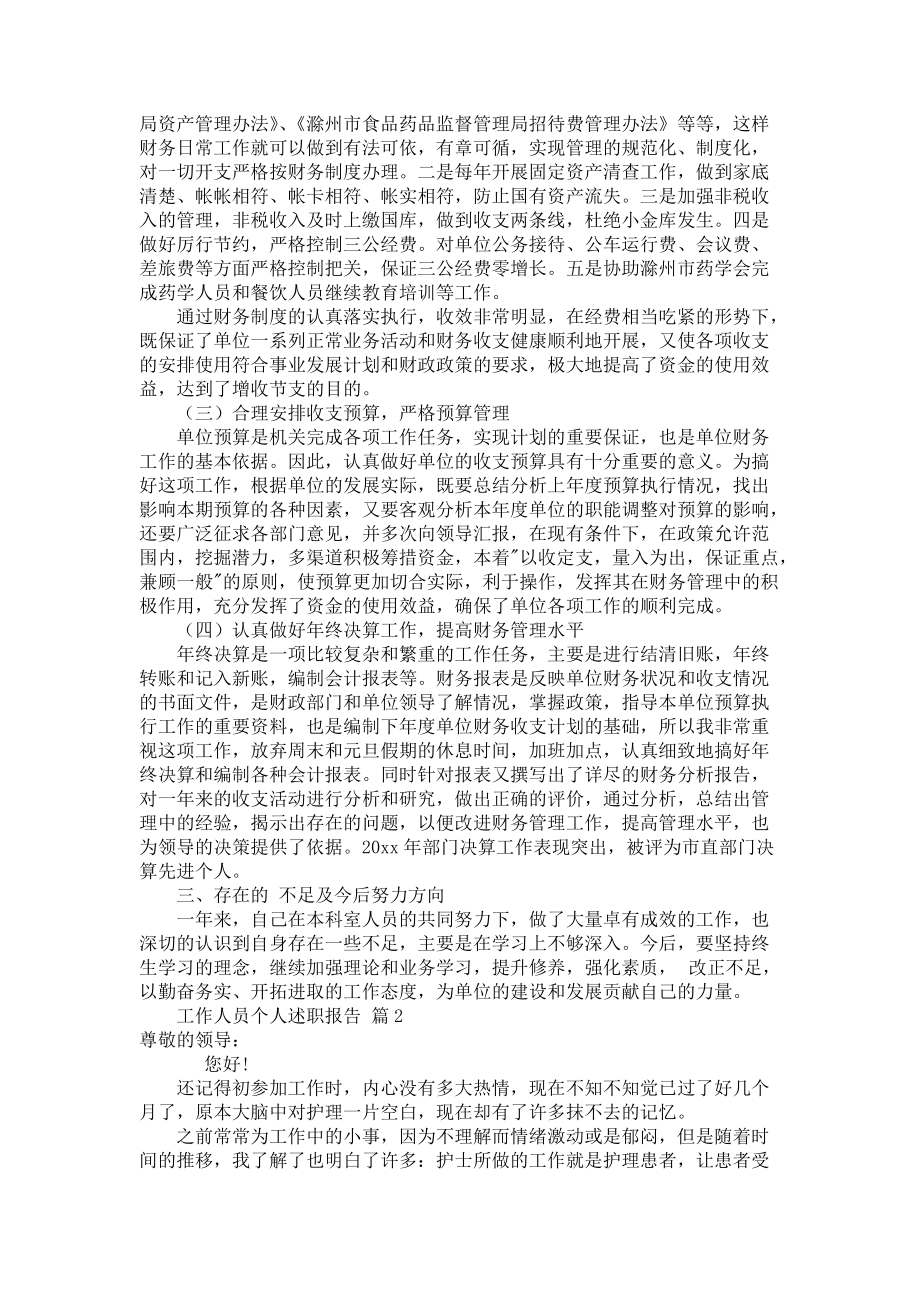 《工作人员个人述职报告合集九篇》_第2页