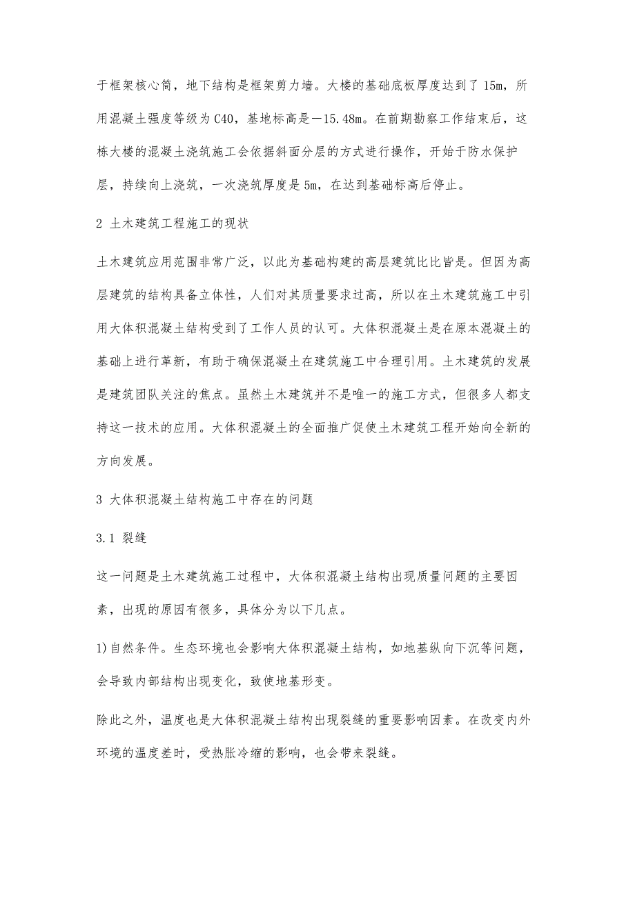 土木建筑工程中大体混凝土结构施工技术的有效性分析_第3页