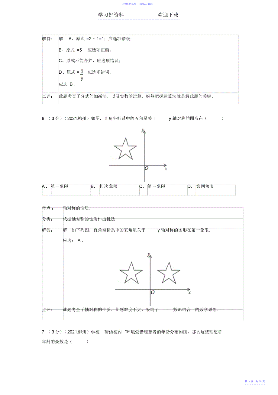 广西柳州市中考数学试卷_第3页