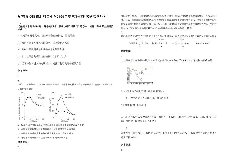 湖南省益阳市北河口中学2020年高三生物期末试卷含解析_第1页