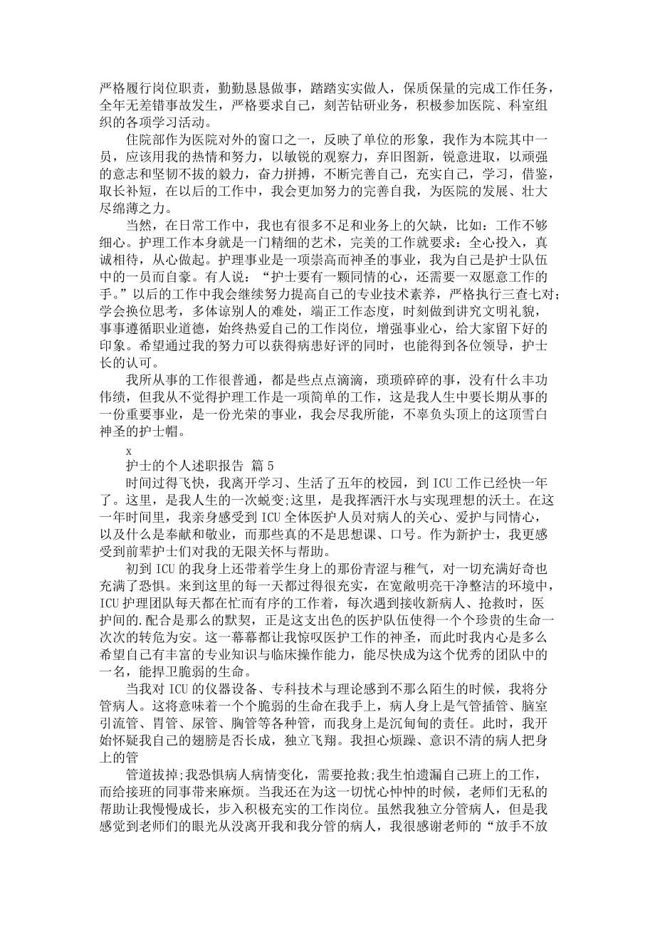 《护士的个人述职报告范文七篇》_第5页