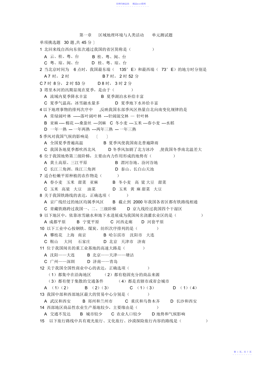 必修三第一章区域地理环境和人类活动试题_第1页