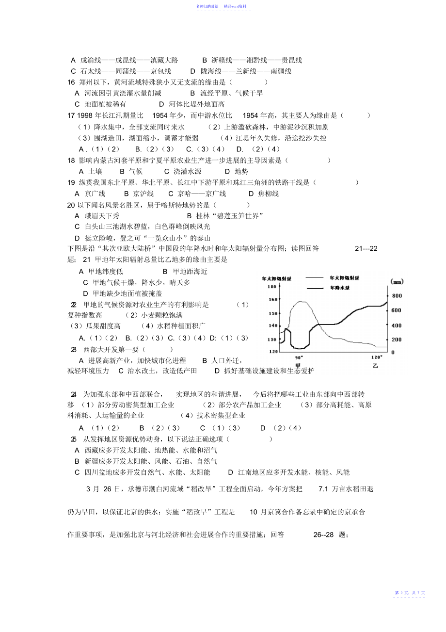 必修三第一章区域地理环境和人类活动试题_第2页