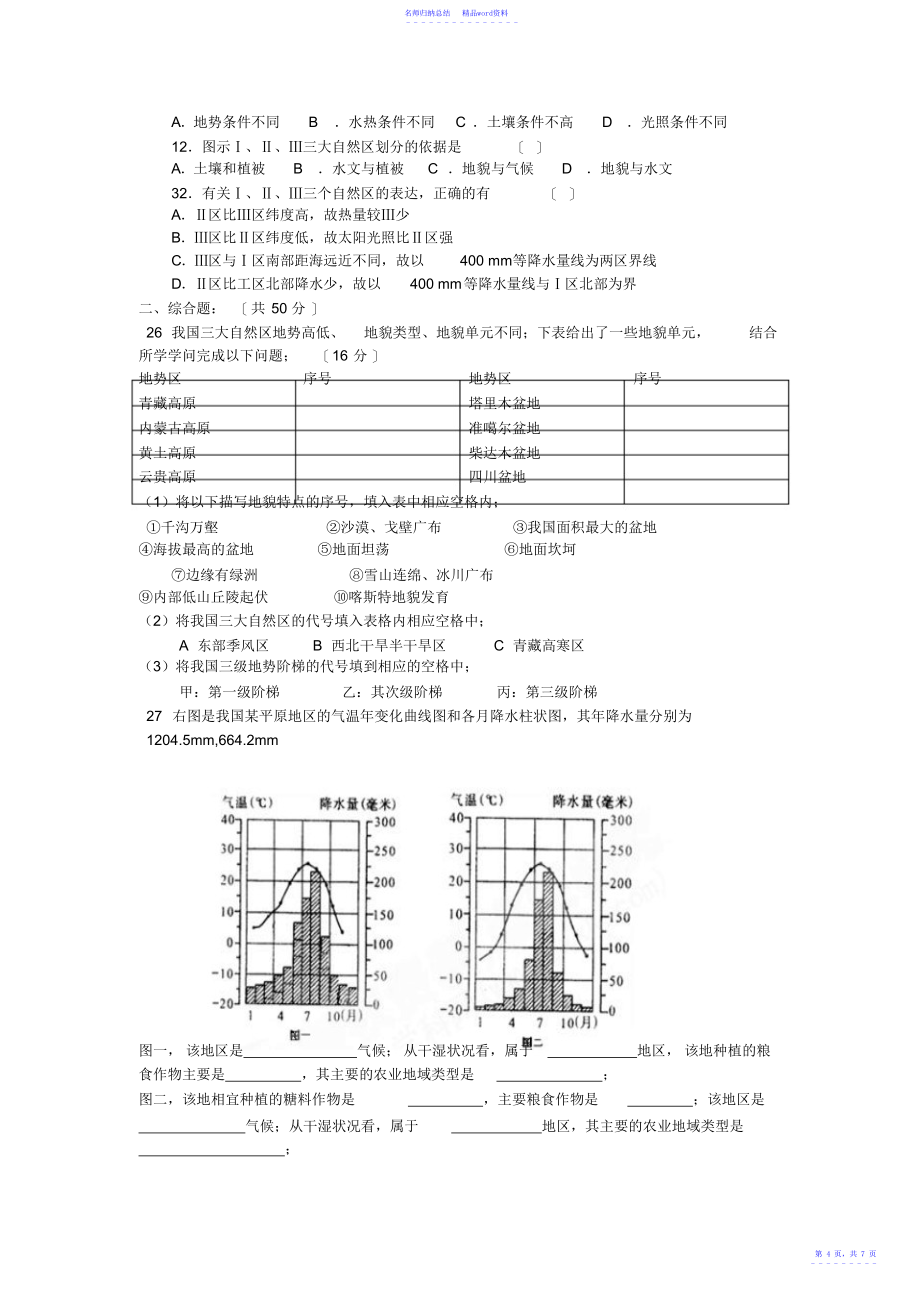 必修三第一章区域地理环境和人类活动试题_第4页